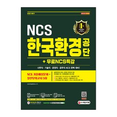 Sidaegosi 2021下半年 韓國環境公團 NCS 考古預測問題+實戰模擬測驗5回+免費NCS特別講座