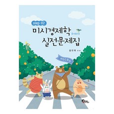 미시경제학 실전문제집 Step 2 제4판, 필통북스