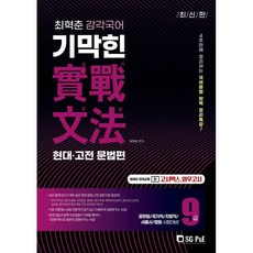 최혁춘 감각국어 기막힌 실전문법 현대 고전, 에스지피엔이