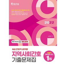 2022 8級護理職公務員 地區社會護理 歷屆試題集, 首爾考試閣(SG P&E)