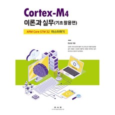 Cortex-M4 理論與實務： 基礎活用篇, 廣文閣, 鄭金燮