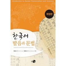 韓語發音與文法, 崔允坤,咸炳浩 共著, 圖書出版 How