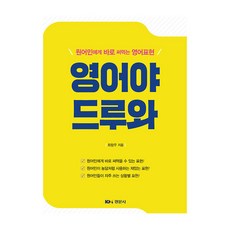 Kyungmoonsa 來吧 英語：可立即對母語人士使用的英語表達