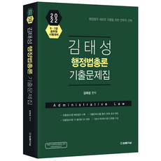 TheLawJournal 2022 金泰成 行政法總論 歷屆試題集
