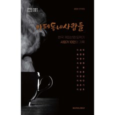 카페 동네 사람들, 벼리커뮤니케이션, 손인수