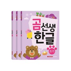 곰선생한글 쓰기 2단계 세트 전3권