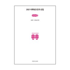 2021 大學生雙人劇選集 大字書, 金鎮萬, 裴振燮, 知萬知戲劇