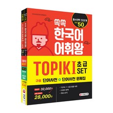 쏙쏙 韓語詞彙王 TOPIK I 初級套組, 時代考試企劃