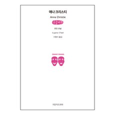 安娜·克莉絲蒂 大字書, 尤金·歐尼爾, 創知戲劇