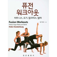 融合運動：健身 瑜珈 皮拉提斯 芭蕾, 英文出版社, Helen Vanderburg