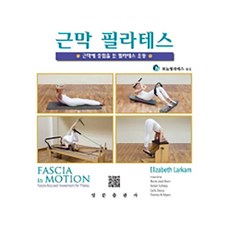 筋膜皮拉提斯：專注於筋膜的皮拉提斯運動, 英文出版社, 伊莉莎白.拉卡姆