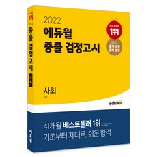 2022 중졸 검정고시 사회, 에듀윌