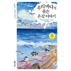 我們海洋所蘊含的各種故事：海釣、魚類與其棲息環境, 梁贊洙, 明正求, 梁仁喆, 知性社