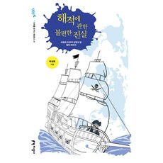 jiseongsa 關於海盜的不便真相：成為冒險與挑戰象徵的海盜故事, 朴成旭