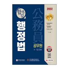 Sidaegosi 2022 公務員行政法：國家職 地方職公務員招聘考試準備