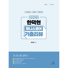 willbes 2022 韓德鉉 Zenith英語 歷屆試題解析