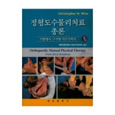 정형도수물리치료 총론:기법에서 근거에 이르기까지, 영문출판사