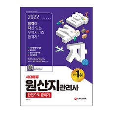Sidaegosi 2022年合格者 原產地管理師 一本書搞定：收錄HS 2022+FTA最新修訂法令 出題趨勢+學習重要順序+學習方法