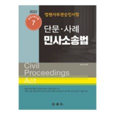 2022 단문 사례 민사소송법 법원사무관승진시험 법원시행시험 7, 법학사