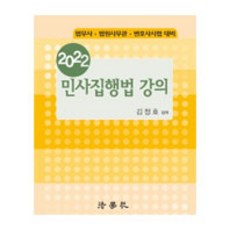 2022 民事執行法講義 司法代書 法院事務官 律師考試備考 第11版, 法學社