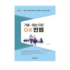 2022 기출. 예상 지문 OX 민법, 법학사