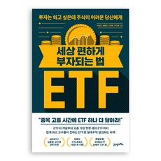 BOOK21 世上最輕鬆的致富法 ETF：寫給想投資但覺得股票很難的你, 李承元, 林鍾旭, 安相赫, 杜智英