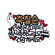 SunnyTopper 文字造型插卡+愛心造型插卡組, 祝您70大壽身體健康 + 只走在花路上 + 愛心, 1組