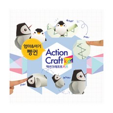 액션크래프트키즈 움직이는 신기한 입체 종이 장난감 엄마 앤 아기펭귄 만들기 세트, 혼합색상, 1개