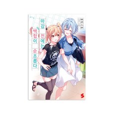 截稿前百合的進度特別順利 1, Somy Media, 平坂讀 著/U35 繪/鄭栢松 譯