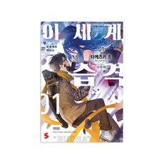 異世界來襲 1, Somi Media, 武月棗 著/しらび 繪/玄諾乙 譯