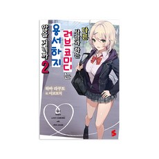 我可不允許妳和別人上演愛情喜劇呢 2, Somy Media, 羽場楽人 著/ikomochi 繪/玄乃月 譯