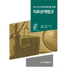 2021년 치과위생사를 위한 의료관계법규, 북샘출판사, 김정술, 신선행, 송재주