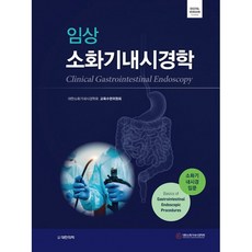 臨床消化內視鏡學, 圖書出版大韓醫學, 大韓消化內視鏡學會