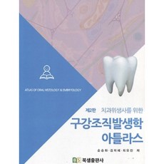 치과위생사를 위한구강조직발생학 아틀라스, 북샘출판사, 손승화, 김지혜, 최유진