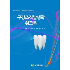 구강조직발생학 워크북, 북샘출판사, 손승화, 김지혜, 강정윤, 김애리