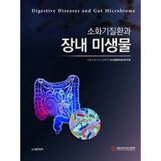 消化系統疾病與腸道微生物, 大韓消化道內視鏡學會 內視鏡病態生理研究會, 大韓醫學圖書出版