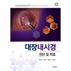 大腸鏡診斷與治療 第3版, 大韓醫學圖書出版, 梁碩均, 邊正植, 芮炳德, 梁東勳