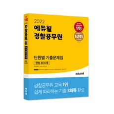 2022 경찰공무원 단원별 기출문제집 헌법 800제, 에듀윌
