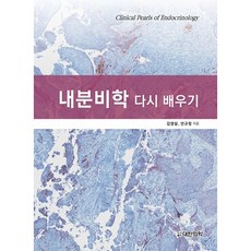重新學習內分泌學, 大韓醫學(大韓醫學書籍), 金永設, 安圭正