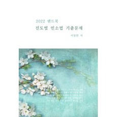 2022 핸드북 진도별 민소법 기출문제, 헬리오스미디어