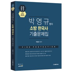 TheLawJournal 2022 樸永奎老師的消防韓國史歷屆試題集：消防公務員考試準備