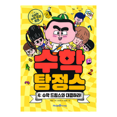수학 탐정스 4 : 수학 드림스와 대결하라!, 아이세움, 조인하, 단품