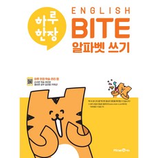 하루 한장 ENGLISH BITE 알파벳 쓰기, 미래엔에듀, 상세내용 참조