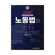 2022 노동법의 정석:공인노무사 2차·변호사 시험대비, 이패스코리아