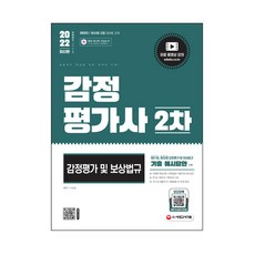 2022 시대에듀 감정평가사 2차 감정평가 및 보상법규:감정평가사 2차 시험 대비, 시대고시기획