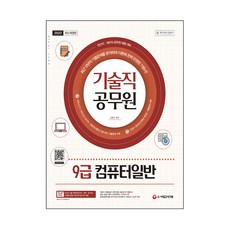 2022 기술직 공무원 9급 컴퓨터일반:전산직·계리직 공무원 채용 대비, 시대고시기획