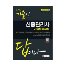 2022 歷屆試題就是答案 信用管理師 歷屆試題解析, 時代考試企劃