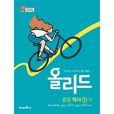 2024 올리드 : 개념 잡고 성적 올리는 필수 개념서, 역사, 중등 1-1