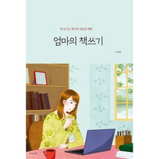 엄마의 책쓰기:책 쓰기의 육아의 새로운 해법, 생각의빛
