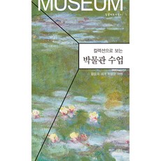 박물관 수업:컬렉션으로 보는, 책읽는고양이, 황윤